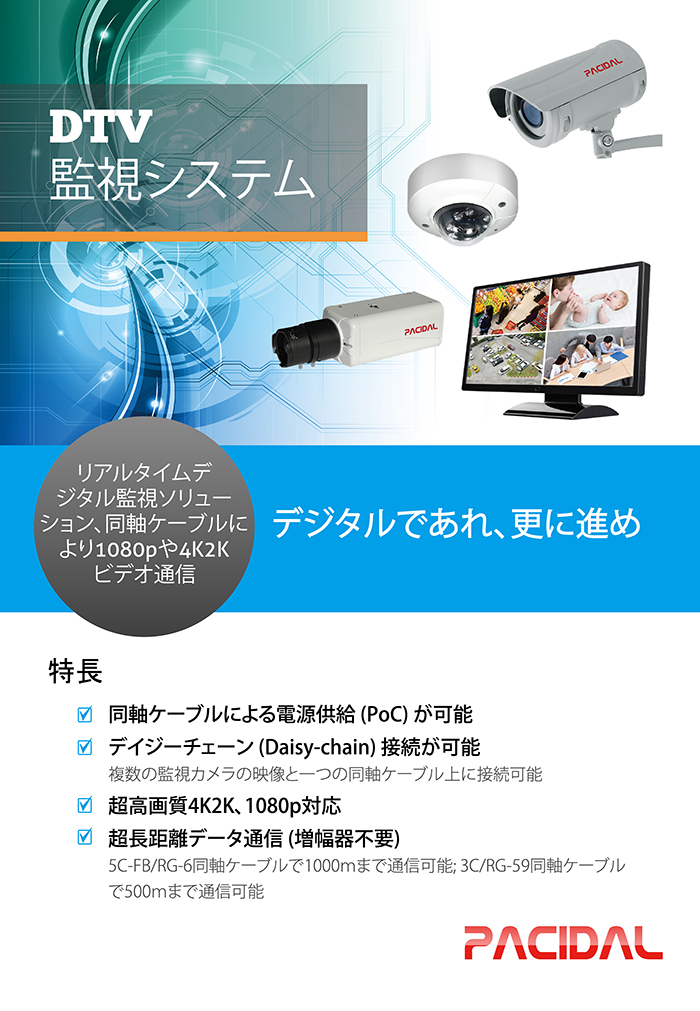 DTV監視システム:リアルタイムデジタル監視ソリューション、同軸ケーブルにより1080pや4K2Kビデオ通信