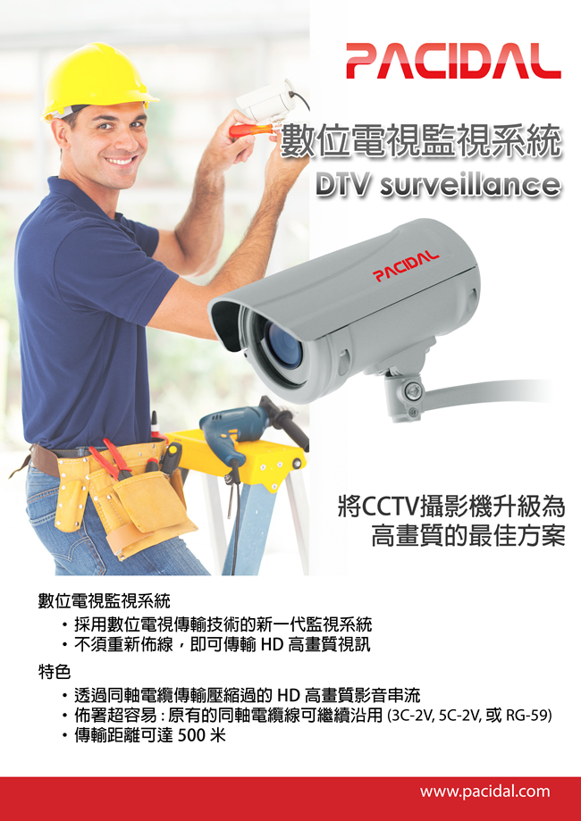 DTV監控系統(ccHDtv)是類比CCTV攝影機升級到HD畫質的最佳解決方案。